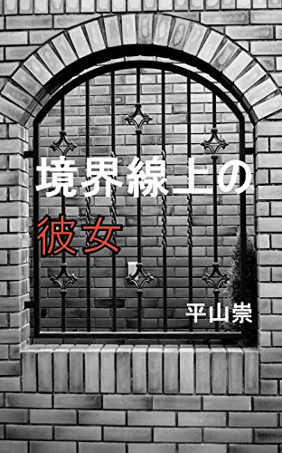 She is standing on the boundary line (Japanese Edition)