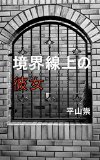 She is standing on the boundary line (Japanese Edition)