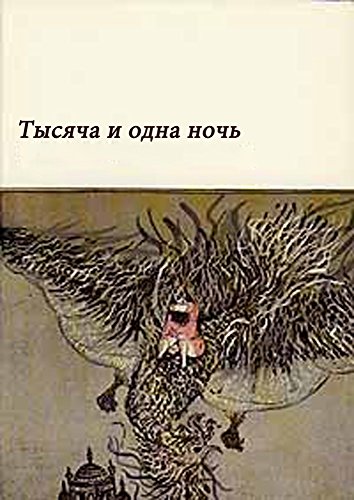 Ð¢Ñ‹ÑÑÑ‡Ð° Ð¸ Ð¾Ð´Ð½Ð° Ð½Ð¾Ñ‡ÑŒ (Ñ Ð¸Ð»Ð»ÑŽÑÑ‚Ñ€Ð°Ñ†Ð¸ÑÐ¼Ð¸) / Tysyacha i odna noch (s illyustratsiyami) / Arabian Nights (with illustrations) (Books in Russian) (ÐšÐ½Ð¸Ð³Ð¸ Ð½Ð° Ñ€ÑƒÑÑÐºÐ¾Ð¼) (Russian Edition)