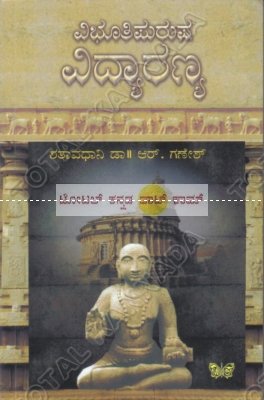 Vibhuthi Purusha Vidhyaaranya