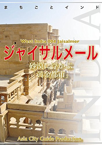Jaisalmer: sabaku ni ukabu ogontoshi Machigoto India (Japanese Edition)