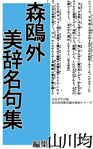 Mori Ougai BijiMeiku Shu (Japanese Edition)