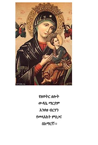 Ethiopian Orthodox Church daily prayers book: Prayers To The Blessed Holy Virgin Saint Mary by  Saint Ephrem the Syrian (Afrikaans Edition)