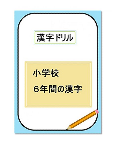 kanji drill syougakkou rokunenkan no kanji (Japanese Edition)