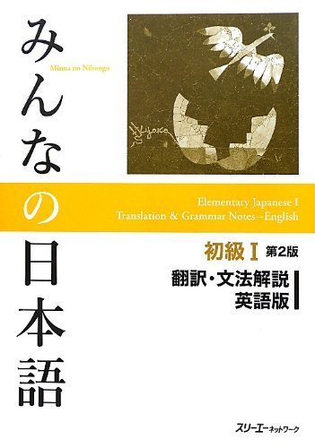 Minna No Nihongo 2nd ver : Bk. 1 Translation & Grammatical Notes English ver. by 3A Network (2012) Paperback
