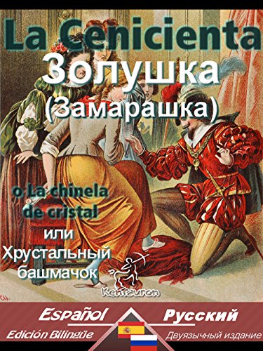 La Cenicienta - Ð—Ð¾Ð»ÑƒÑˆÐºÐ° [Ð—Ð°Ð¼Ð°Ñ€Ð°ÑˆÐºÐ°]: Textos bilingÃ¼es en paralelo - Ð”Ð²ÑƒÑÐ·Ñ‹Ñ‡Ð½Ñ‹Ðµ Ñ Ð¿Ð°Ñ€Ð°Ð»Ð»ÐµÐ»ÑŒÐ½Ñ‹Ð¹ Ñ‚ÐµÐºÑÑ‚Ð¾Ð²Ð°Ñ: EspaÃ±ol-Ruso / Ð˜ÑÐ¿Ð°Ð½ÑÐºÐ¸Ð¹-Ð ÑƒÑÑÐºÐ¸Ð¹ (Dual Language Easy Reader nÂº 30) (Spanish Edition