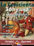 La Cenicienta - Ð—Ð¾Ð»ÑƒÑˆÐºÐ° [Ð—Ð°Ð¼Ð°Ñ€Ð°ÑˆÐºÐ°]: Textos bilingÃ¼es en paralelo - Ð”Ð²ÑƒÑÐ·Ñ‹Ñ‡Ð½Ñ‹Ðµ Ñ Ð¿Ð°Ñ€Ð°Ð»Ð»ÐµÐ»ÑŒÐ½Ñ‹Ð¹ Ñ‚ÐµÐºÑÑ‚Ð¾Ð²Ð°Ñ: EspaÃ±ol-Ruso / Ð˜ÑÐ¿Ð°Ð½ÑÐºÐ¸Ð¹-Ð ÑƒÑÑÐºÐ¸Ð¹ (Dual Language Easy Reader nÂº 30) (Spanish Edition
