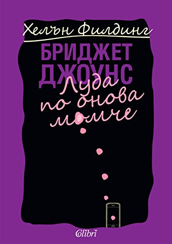 Ð‘Ñ€Ð¸Ð´Ð¶ÐµÑ‚ Ð”Ð¶Ð¾ÑƒÐ½Ñ Ð»ÑƒÐ´Ð° Ð¿Ð¾ Ð¾Ð½Ð¾Ð²Ð° Ð¼Ð¾Ð¼Ñ‡Ðµ- Bridget Jones luda po onova momche (Ð‘ÑŠÐ»Ð³Ð°Ñ€ÑÐºÐ¸)