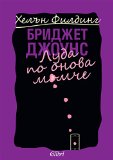 Ð‘Ñ€Ð¸Ð´Ð¶ÐµÑ‚ Ð”Ð¶Ð¾ÑƒÐ½Ñ Ð»ÑƒÐ´Ð° Ð¿Ð¾ Ð¾Ð½Ð¾Ð²Ð° Ð¼Ð¾Ð¼Ñ‡Ðµ- Bridget Jones luda po onova momche (Ð‘ÑŠÐ»Ð³Ð°Ñ€ÑÐºÐ¸)
