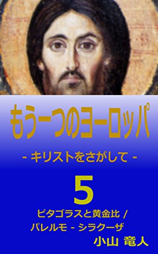 5 Pythagoras and the Golden Ratio / Palermo - Syracuse: Abstracting of Myth / God and Math Another Europe - Seeking Jesus Christ - (Japanese Edition)