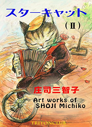 Starcat (Japanese Edition)