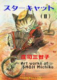 Starcat (Japanese Edition)