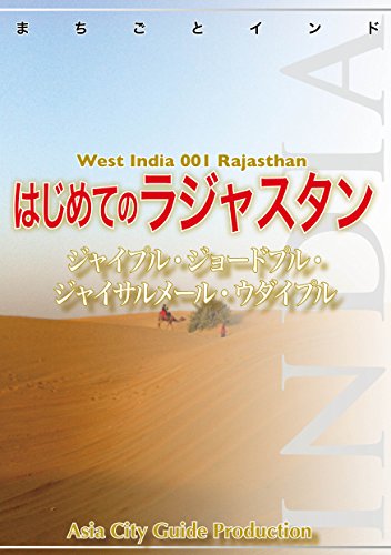 Rajasthan: jaipur johdpur Jaisalmer udaipur Machigoto India (Japanese Edition)