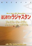 Rajasthan: jaipur johdpur Jaisalmer udaipur Machigoto India (Japanese Edition)