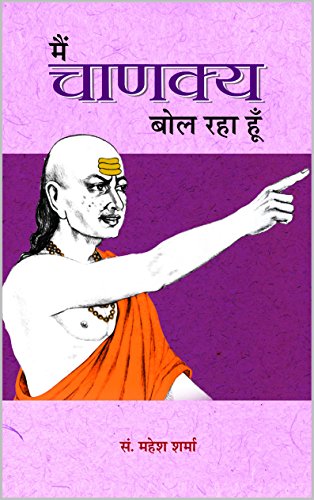 Main Chanakya Bol Raha Hoon: Hindi