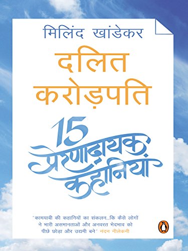 Dalit karorpati: 15 Prernadayak Kahaniyan (Hindi Edition)