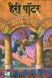 à¤¹à¥ˆà¤°à¥€ à¤ªà¥‰à¤Ÿà¤° à¤”à¤° à¤ªà¤¾à¤°à¤¸ à¤ªà¤¤à¥à¤¥à¤° (Harry Potter And The Philosopher's Stone)