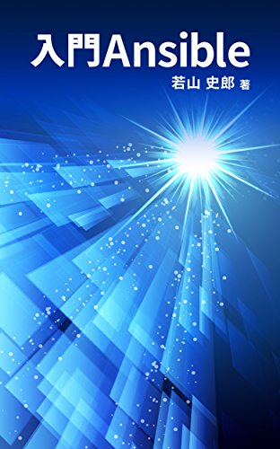 nyuumon ansible (Japanese Edition)
