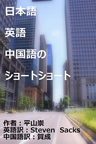 Learn Chinese and English reading the Short Shorts (Japanese Edition)