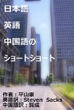 Learn Chinese and English reading the Short Shorts (Japanese Edition)