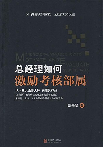 Incentive general manager how to motivate subordinates assessment (30 years of classic training courses. countless managers benefit. Chinese Business teacher Bai Chongxian three works. Master teacher exclusive development incentiv...(Chinese Edition)