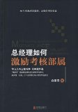 Incentive general manager how to motivate subordinates assessment (30 years of classic training courses. countless managers benefit. Chinese Business teacher Bai Chongxian three works. Master teacher exclusive development incentiv...(Chinese Edition)