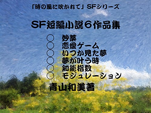 SF 6 Short Story Portfolio Blowing Wind of Time in SF Series (Japanese Edition)
