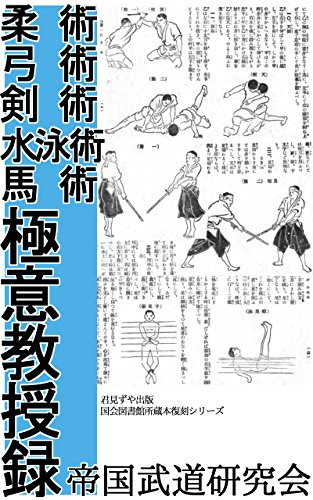 Jujutsu Kyujutsu Kenjutsu SuieiJutu BaJutsu Gokui KyoujuRoku (Japanese Edition)