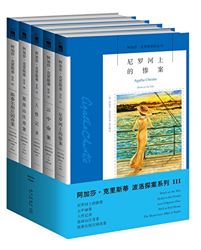阿加莎·克里斯蒂侦探推理系列1（套装共5册）