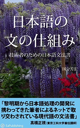NIHONGO NO BUN NO SHIKUMI: GIJUTSUSHA NO TAME NO NIHONGO BUNPOU (Japanese Edition)
