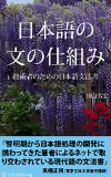 NIHONGO NO BUN NO SHIKUMI: GIJUTSUSHA NO TAME NO NIHONGO BUNPOU (Japanese Edition)