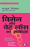 WOMAN AUR WEIGHT LOSS KA TAMASHA(WOMEN AND THE WEIGHT LOSS TAMASHA:HINDI) (Hindi Edition)