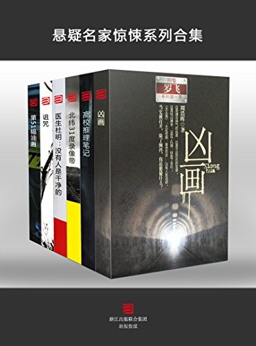 Mystery Masters' Thrillers Collection (Chinese Edition)