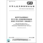 GBT 30104.203-2013 digital addressable lighting interface - Part 203: Particular requirements for control of discharge lamps (excluding fluorescent lamps) (device type 2)(Chinese Edition)