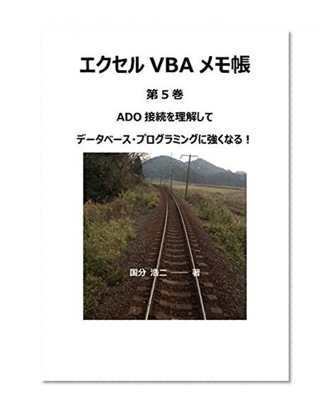 My Notepad for Excel VBA To become stronger in the database programming the ADO connection by master (Japanese Edition)