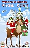 Children's book: Where is Santa. Santaha dokoda: Children's English-Japanese Picture Book (Bilingual Edition), Japanese kids book,Japanese Baby book,Japanese ... Japanese English books for children 1)
