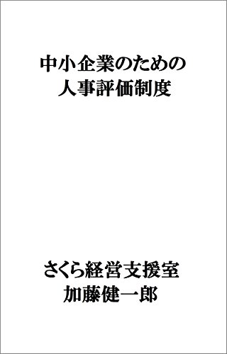 Personnel evaluation system for small and medium-sized enterprises (Japanese Edition)