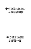 Personnel evaluation system for small and medium-sized enterprises (Japanese Edition)