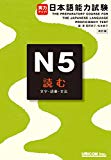 jitsuryoku appu nihongo nouryoku shiken N5 yomu: The Preparatory Course for the Japanese Language Proficiency Test (Japanese Edition)