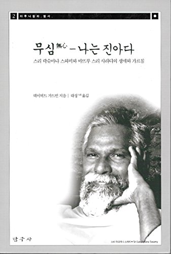No Mind, I Am the Self: The Lives and Teachings of Sri Lakshmana Swamy and Mathru Sri Sarada