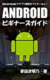 Android beginners guide: let master android programing with android studio primer series (libro books) (Japanese Edition)