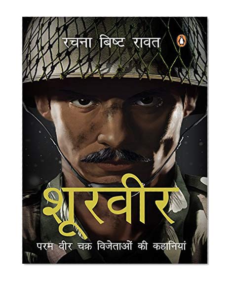 Shoorveer: Param veer chakra Vijetaon ki kahaniya (Hindi Edition)