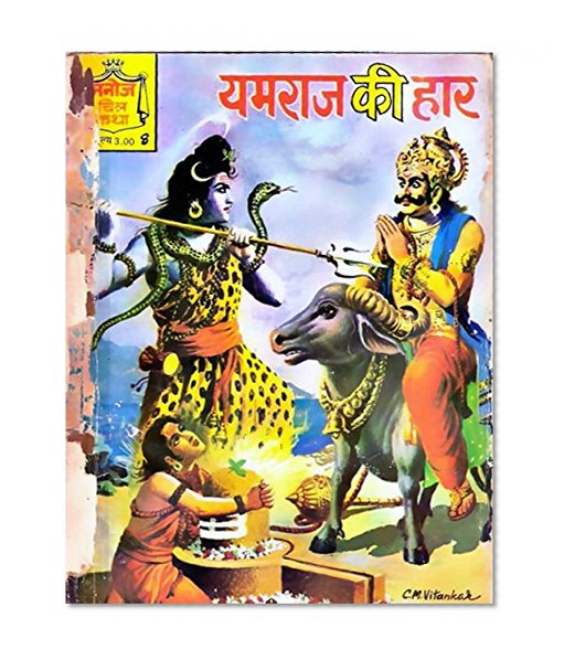 Manoj Chitra Katha #8: Yamraj Ki Haar [Defeat of Yamraja]