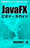 JavaFX Beginners guide: let master new gui framework for java primer series (libro books) (Japanese Edition)