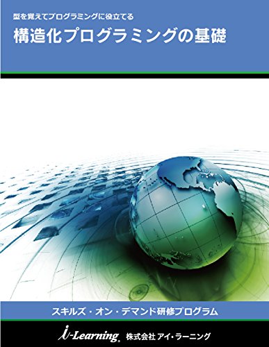 Structured Programming Fundamentals: kata wo oboete programing ni yakudateru Skills on Demand training programs (Japanese Edition)