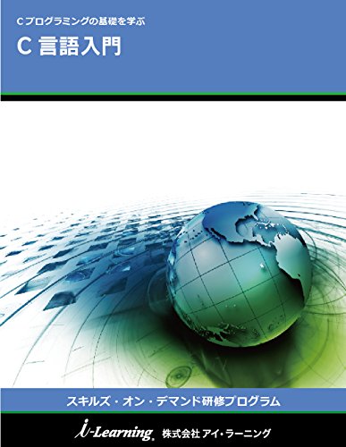 Introduction of C language: C programing no kiso wo manabu Skills on Demand training programs (Japanese Edition)