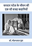 One Hundred Seventeen Stories of Sardar Patel's Life: ????? ???? ?? ???? ?? ?? ?? ????? ????????