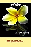 Pratibimb: Inspirational Marathi Poems