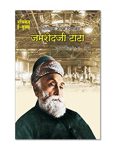 Audyogik Bhishma Pitamah Jamshedji Tata: à¤”à¤¦à¥à¤¯à¥‹à¤—à¤¿à¤• à¤­à¥€à¤·à¥à¤® à¤ªà¤¿à¤¤à¤¾à¤®à¤¹ à¤œà¤®à¤¶à¥‡à¤¦à¤œà¥€ à¤Ÿà¤¾à¤Ÿà¤¾