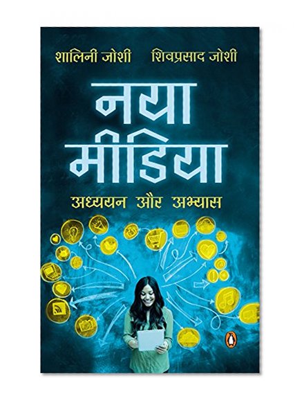 Naya Media: Adhyayan aur Abhyas (Hindi edition)